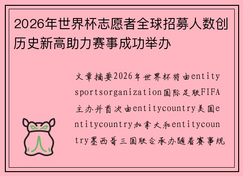 2026年世界杯志愿者全球招募人数创历史新高助力赛事成功举办
