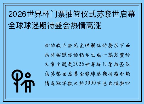 2026世界杯门票抽签仪式苏黎世启幕全球球迷期待盛会热情高涨