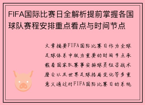 FIFA国际比赛日全解析提前掌握各国球队赛程安排重点看点与时间节点 FIFA国际比赛日全解析提前掌握各国球队赛程安排重点看点与时间节点