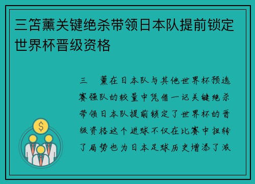 三笘薰关键绝杀带领日本队提前锁定世界杯晋级资格