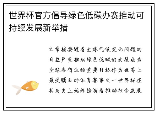 世界杯官方倡导绿色低碳办赛推动可持续发展新举措