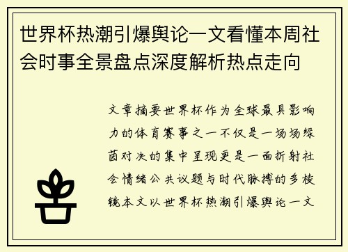 世界杯热潮引爆舆论一文看懂本周社会时事全景盘点深度解析热点走向 世界杯热潮引爆舆论一文看懂本周社会时事全景盘点深度解析热点走向