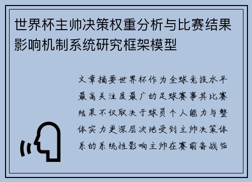 世界杯主帅决策权重分析与比赛结果影响机制系统研究框架模型 世界杯主帅决策权重分析与比赛结果影响机制系统研究框架模型