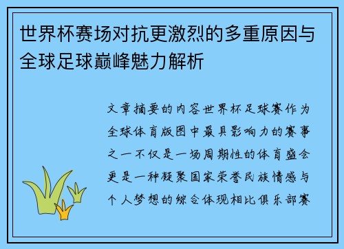 世界杯赛场对抗更激烈的多重原因与全球足球巅峰魅力解析