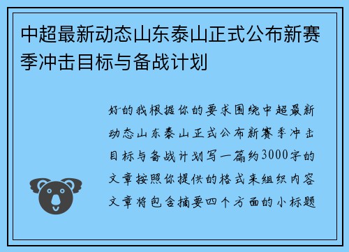 中超最新动态山东泰山正式公布新赛季冲击目标与备战计划