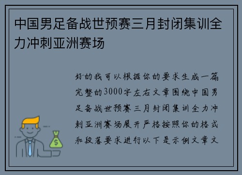 中国男足备战世预赛三月封闭集训全力冲刺亚洲赛场