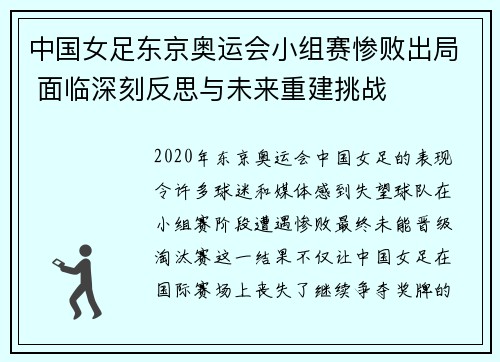 中国女足东京奥运会小组赛惨败出局 面临深刻反思与未来重建挑战 中国女足东京奥运会小组赛惨败出局 面临深刻反思与未来重建挑战