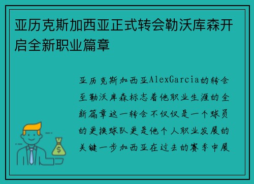 亚历克斯加西亚正式转会勒沃库森开启全新职业篇章 亚历克斯加西亚正式转会勒沃库森开启全新职业篇章