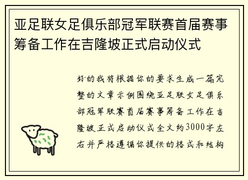 亚足联女足俱乐部冠军联赛首届赛事筹备工作在吉隆坡正式启动仪式