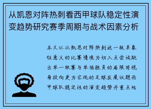 从凯恩对阵热刺看西甲球队稳定性演变趋势研究赛季周期与战术因素分析