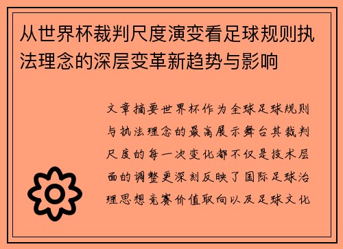 从世界杯裁判尺度演变看足球规则执法理念的深层变革新趋势与影响 从世界杯裁判尺度演变看足球规则执法理念的深层变革新趋势与影响