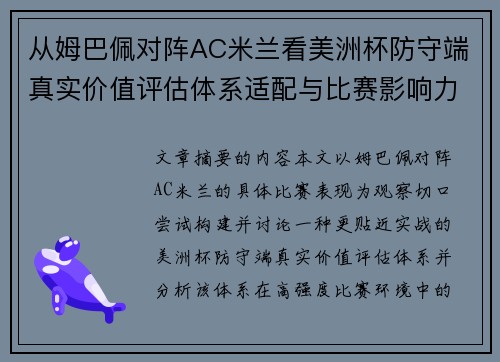 从姆巴佩对阵AC米兰看美洲杯防守端真实价值评估体系适配与比赛影响力