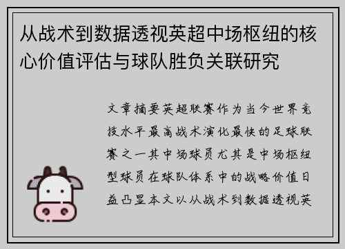 从战术到数据透视英超中场枢纽的核心价值评估与球队胜负关联研究