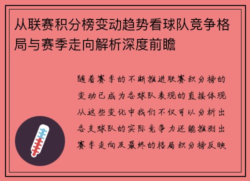 从联赛积分榜变动趋势看球队竞争格局与赛季走向解析深度前瞻