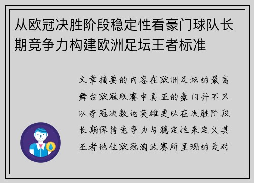 从欧冠决胜阶段稳定性看豪门球队长期竞争力构建欧洲足坛王者标准