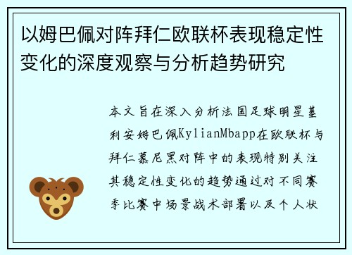 以姆巴佩对阵拜仁欧联杯表现稳定性变化的深度观察与分析趋势研究