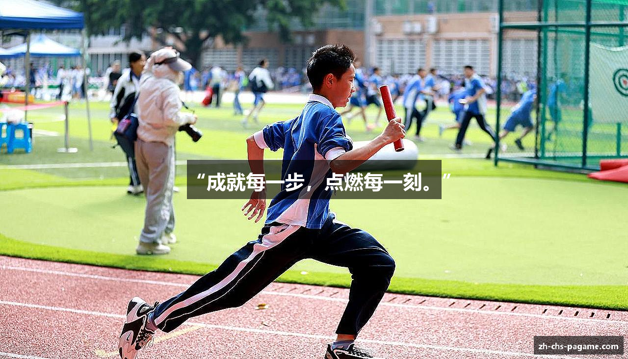 “成就每一步，点燃每一刻。”